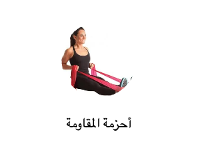 أحزمة المقاومة