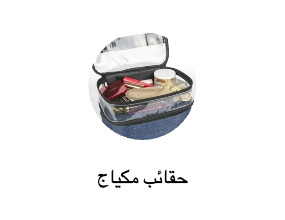 حقائب مكياج