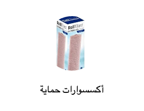 أكسسوارات حماية