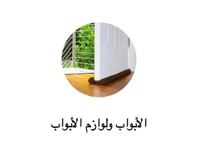 الأبواب ولوازم الأبواب