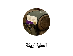 أغطية أريكة