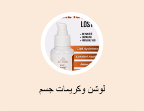 لوشن وكريمات جسم