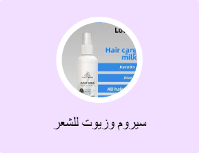 سيروم وزيوت للشعر