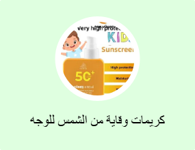 كريمات وقاية من الشمس للوجه