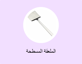 الملعقة المسطحة