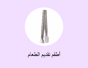 أطقم تقديم الطعام