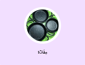 مِقلاة