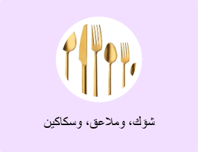 شوَك، وملاعق، وسكاكين