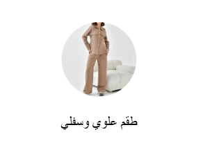 طقم علوي وسفلي