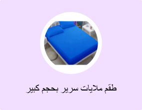 طقم ملايات سرير بحجم كبير (كينج)