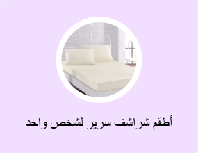 أطقم شراشف سرير لشخص واحد