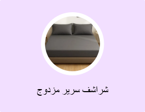 شراشف سرير مزدوج