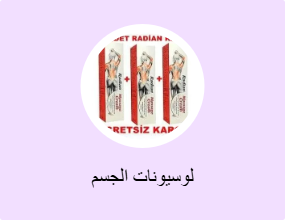 لوسيونات الجسم