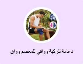 دعامة للركبة وواقي للمعصم وواق للكوع