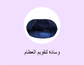 وسادة لتقويم العظام