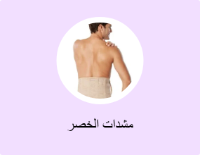 مشدات الخصر