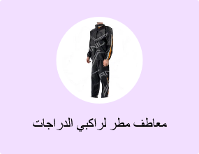 معاطف مطر لراكبي الدراجات النارية