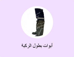 أبوات بطول الركبة