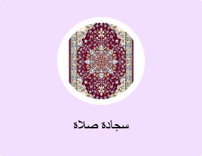 سجادة صلاة