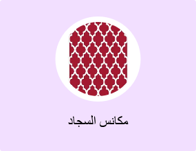 مكانس السجاد