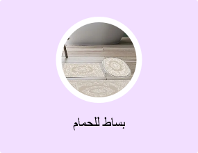 بساط للحمام