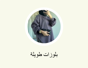 بلوزات طويلة