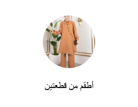 أطقم من قطعتين