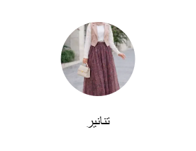 تنانير