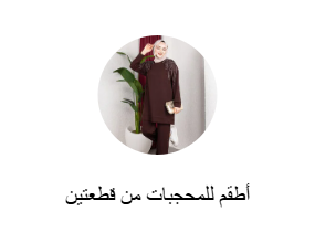 أطقم محتشمة من قطعتين