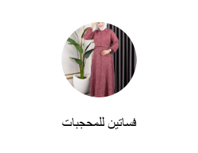 فساتين محتشمة