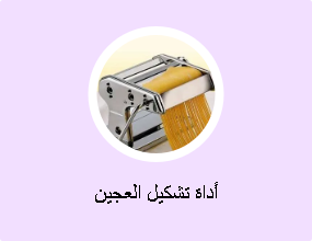 أداة تشكيل العجين