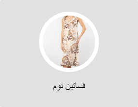 فساتين نوم