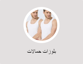 بلوزات حمالات