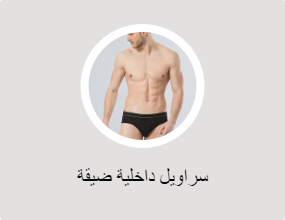سراويل داخلية ضيقة