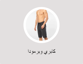 كابري وبرمودا