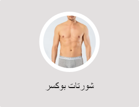 شورتات بوكسر