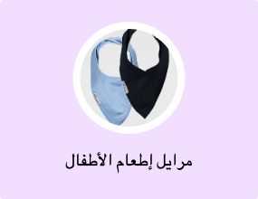 مرايل إطعام الأطفال