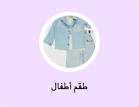 طقم أطفال