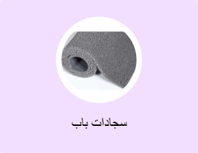 سجادات باب