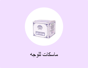ماسكات للوجه