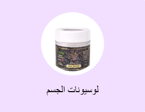 لوسيونات الجسم