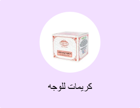 كريمات للوجه