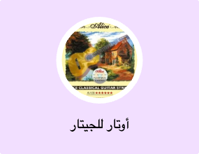 أوتار للجيتار