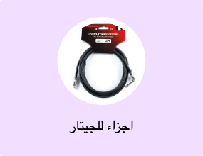 اجزاء للجيتار
