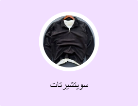 سويتشيرتات