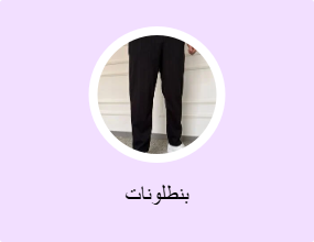 بنطلونات
