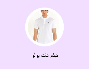 تيشرتات بولو