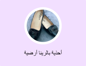 أحذية بالرينا أرضية