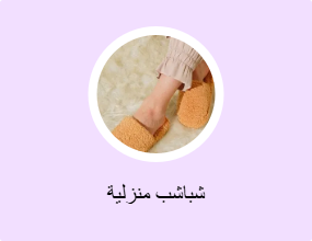 شباشب منزلية