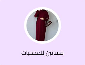 فساتين للمحجبات